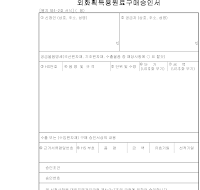 외화획득용원료구매승인서 외화획득용원료구매승인서